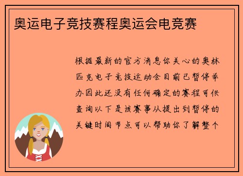 奥运电子竞技赛程奥运会电竞赛