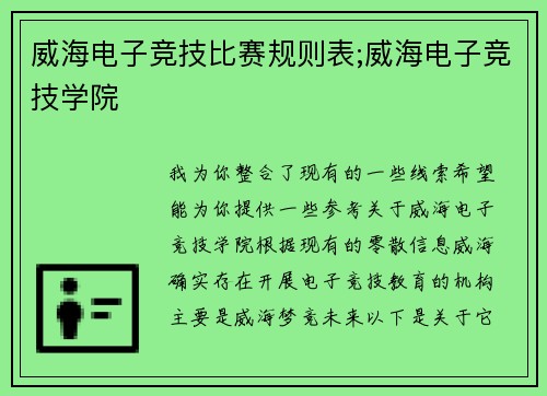 威海电子竞技比赛规则表;威海电子竞技学院