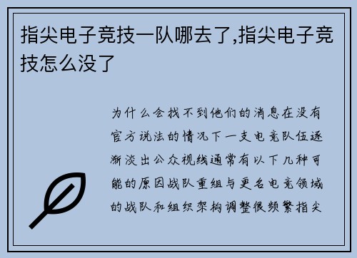 指尖电子竞技一队哪去了,指尖电子竞技怎么没了
