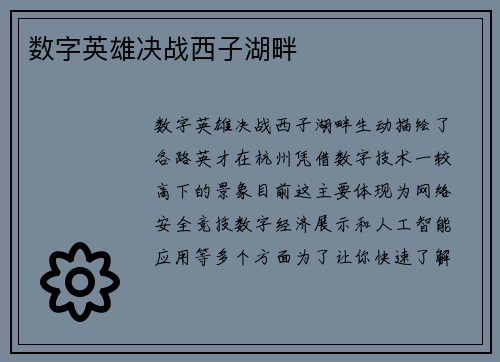 数字英雄决战西子湖畔