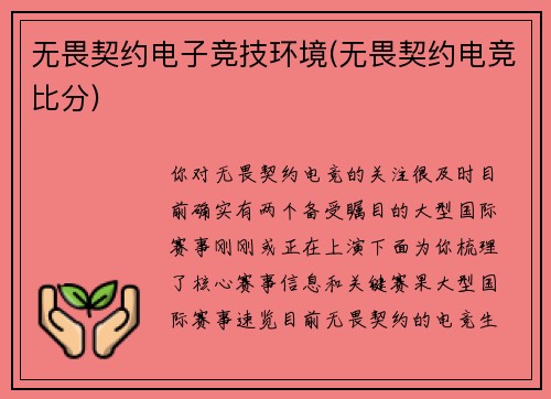 无畏契约电子竞技环境(无畏契约电竞比分)