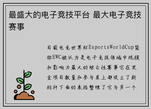 最盛大的电子竞技平台 最大电子竞技赛事