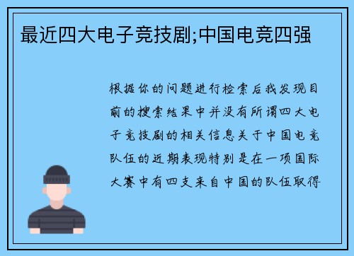最近四大电子竞技剧;中国电竞四强