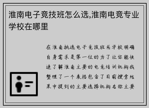 淮南电子竞技班怎么选,淮南电竞专业学校在哪里