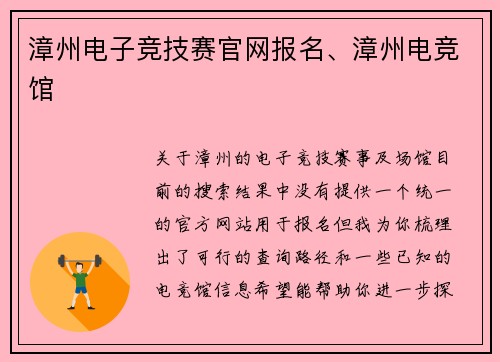 漳州电子竞技赛官网报名、漳州电竞馆