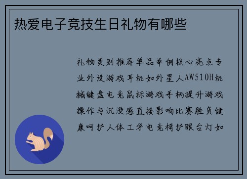热爱电子竞技生日礼物有哪些