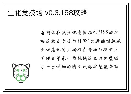 生化竞技场 v0.3.198攻略