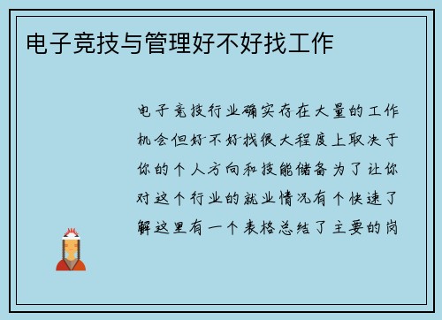 电子竞技与管理好不好找工作