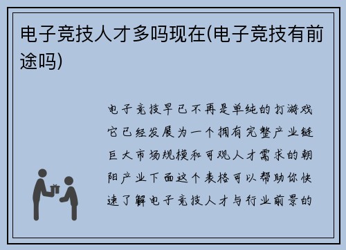 电子竞技人才多吗现在(电子竞技有前途吗)