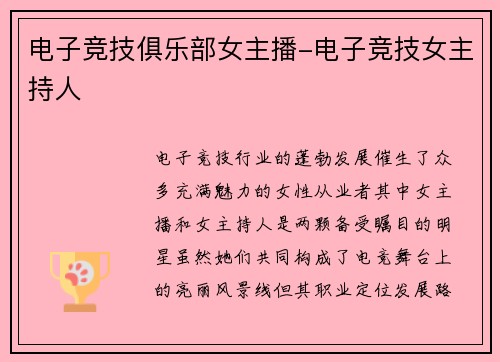 电子竞技俱乐部女主播-电子竞技女主持人