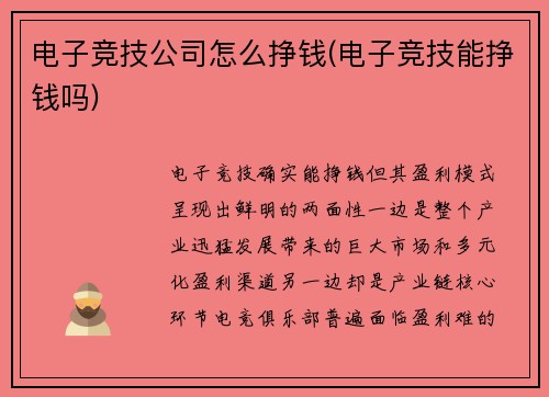 电子竞技公司怎么挣钱(电子竞技能挣钱吗)