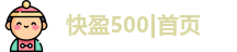 快盈500|首页